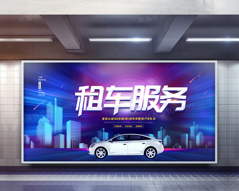 大气汽车租赁展板模板 创意设计引领专业形象