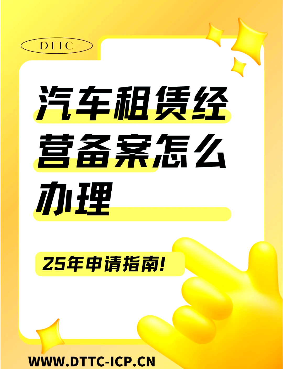 汽车租赁备案全攻略 轻松搞定合法上路